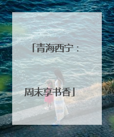 青海西宁：周末享书香
