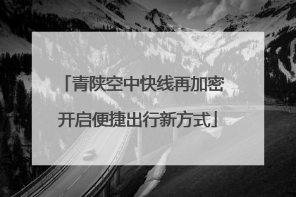 青陕空中快线再加密 开启便捷出行新方式