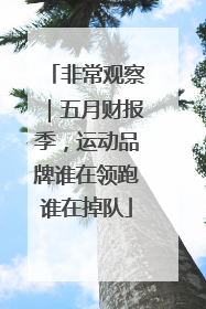 非常观察｜五月财报季，运动品牌谁在领跑谁在掉队