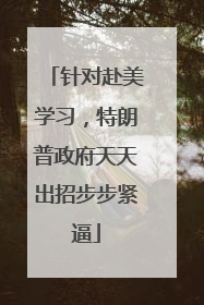针对赴美学习，特朗普政府天天出招步步紧逼
