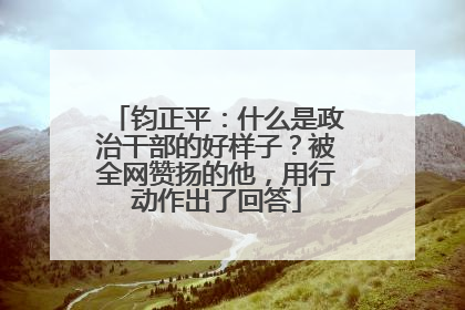 钧正平：什么是政治干部的好样子？被全网赞扬的他，用行动作出了回答