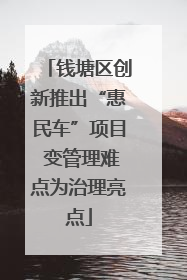 钱塘区创新推出“惠民车”项目 变管理难点为治理亮点