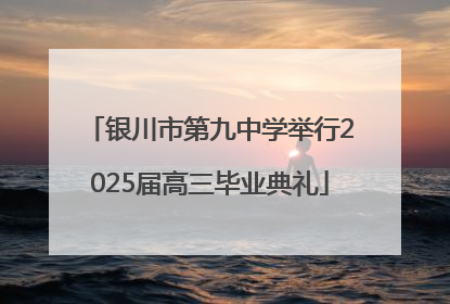 银川市第九中学举行2025届高三毕业典礼