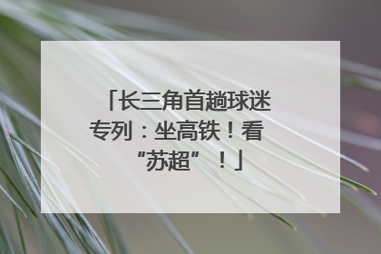 长三角首趟球迷专列：坐高铁！看“苏超”！