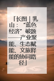 长图｜乳山：“蓝色经济”破题——产业聚能、生态赋能、文旅释能的协同路径