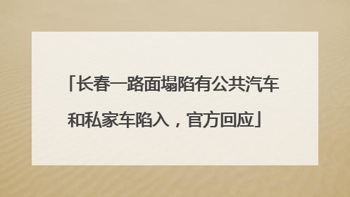 长春一路面塌陷有公共汽车和私家车陷入，官方回应