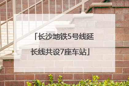 长沙地铁5号线延长线共设7座车站