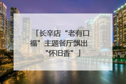 长辛店“老有口福”主题餐厅飘出“怀旧香”