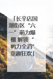 长辛店国潮街区“六一”萌力爆棚 解锁“鸭力全消”童趣狂欢