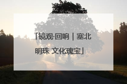 镜观·回响｜塞北明珠 文化瑰宝