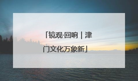 镜观·回响｜津门文化万象新