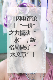 闪电评论丨“一价”之力撬动“三水”，新格局做好“水文章”