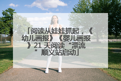 阅读从娃娃抓起，《幼儿画报》《婴儿画报》21 天阅读“漂流”顺义站启动