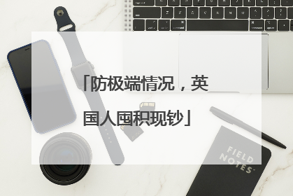 防极端情况，英国人囤积现钞