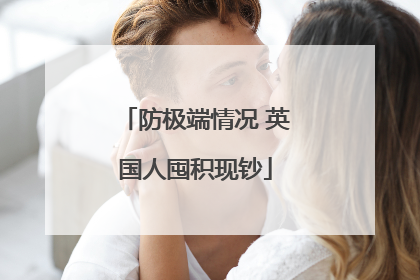 防极端情况 英国人囤积现钞