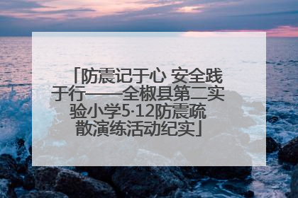 防震记于心 安全践于行——全椒县第二实验小学5·12防震疏散演练活动纪实