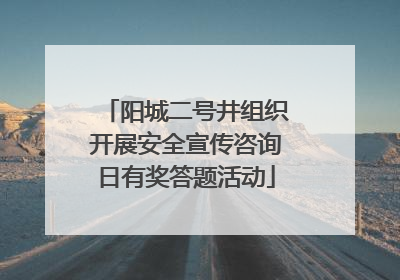 阳城二号井组织开展安全宣传咨询日有奖答题活动