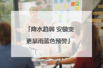 降水趋弱 安徽变更暴雨蓝色预警