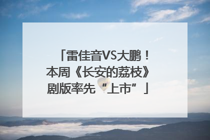 雷佳音VS大鹏！本周《长安的荔枝》剧版率先“上市”