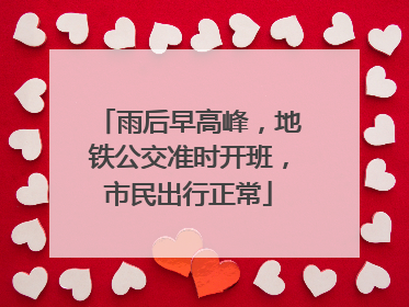 雨后早高峰，地铁公交准时开班，市民出行正常