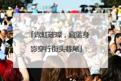 霓虹璀璨，藏蓝身影穿行街头巷尾