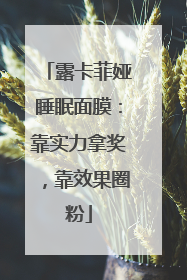 露卡菲娅睡眠面膜：靠实力拿奖，靠效果圈粉