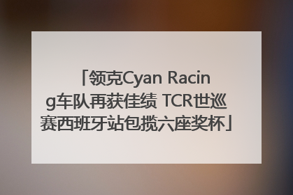 领克Cyan Racing车队再获佳绩 TCR世巡赛西班牙站包揽六座奖杯