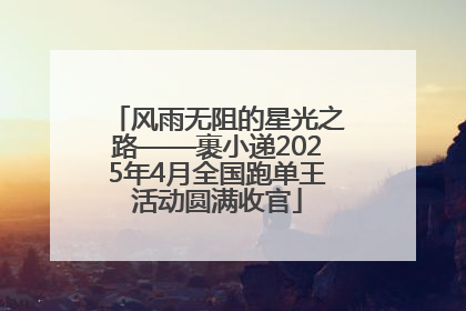 风雨无阻的星光之路——裹小递2025年4月全国跑单王活动圆满收官