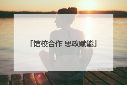 馆校合作 思政赋能