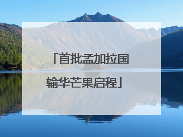 首批孟加拉国输华芒果启程