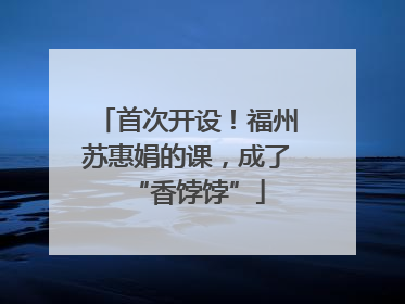 首次开设！福州苏惠娟的课，成了“香饽饽”