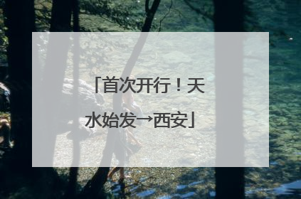 首次开行！天水始发→西安