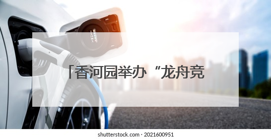 香河园举办“龙舟竞速”嘉年华，让“奔跑者”感受节日温情