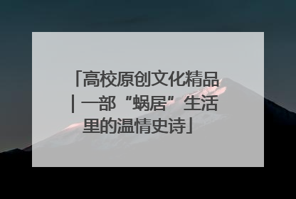 高校原创文化精品｜一部“蜗居”生活里的温情史诗