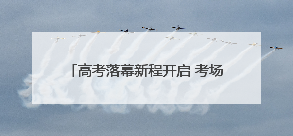 高考落幕新程开启 考场外家长们的这些心声一起来听｜2025四川高考