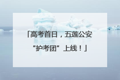 高考首日，五莲公安“护考团”上线！