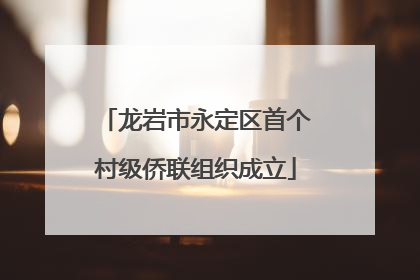 龙岩市永定区首个村级侨联组织成立