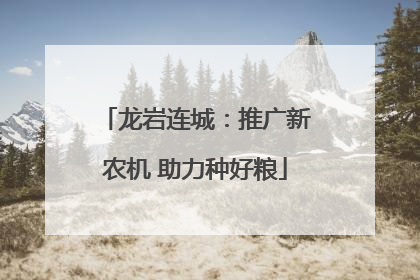 龙岩连城：推广新农机 助力种好粮