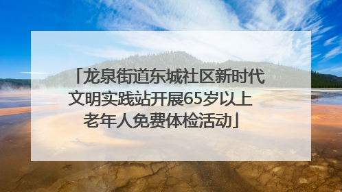 龙泉街道东城社区新时代文明实践站开展65岁以上老年人免费体检活动