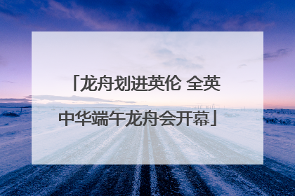 龙舟划进英伦 全英中华端午龙舟会开幕