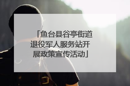 鱼台县谷亭街道退役军人服务站开展政策宣传活动