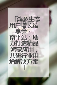 鸿蒙生态用户增长臻享会 · 南平站：助力打造精品鸿蒙应用，共研行业用增解决方案