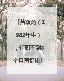 黄双燕（1982年生），任职不到8个月再提拔