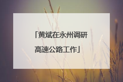 黄斌在永州调研高速公路工作