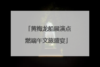 黄梅龙船展演点燃端午文旅盛宴