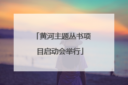 黄河主题丛书项目启动会举行