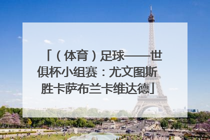（体育）足球——世俱杯小组赛：尤文图斯胜卡萨布兰卡维达德