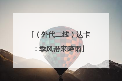 （外代二线）达卡：季风带来降雨
