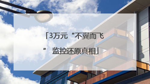 3万元“不翼而飞” 监控还原真相