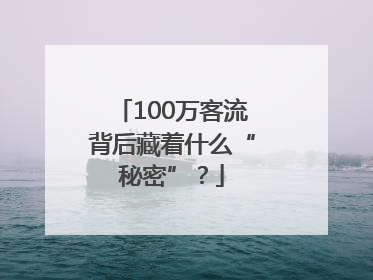 100万客流背后藏着什么“秘密”？